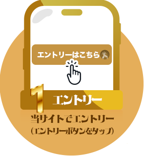 条件1：エントリー：当サイトでエントリー（エントリーボタンをタップ）