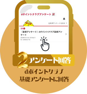 条件2 アンケート回答：dポイントクラブ基礎アンケートに回答