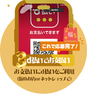 条件3：d払いでお支払い：お支払いにd払いをご利用（街のお店orネットショップで）