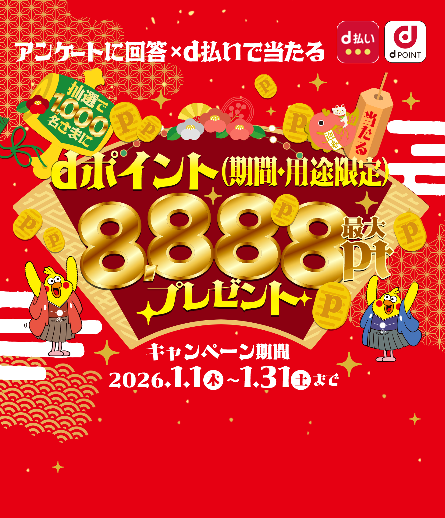 抽選で1,000名さまにdポイント最大8,888ptプレゼント！（期間・用途限定）dポイントクラブアンケート回答ｘd払いで当たる！2026年1月31日まで