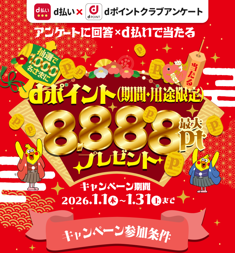 抽選で1,000名さまにdポイント最大8,888ptプレゼント！（期間・用途限定）dポイントクラブアンケート回答ｘd払いで当たる！2026年1月31日まで