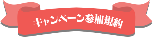 キャンペーン参加規約