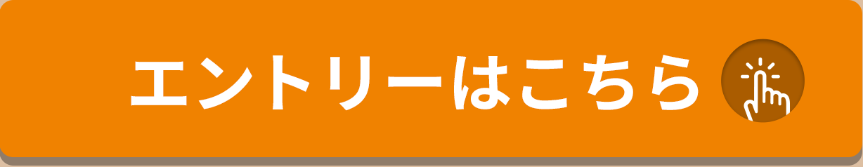 エントリーする！をクリックすることで応募いただけます