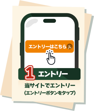 条件1:エントリー:当サイトでエントリー(エントリーボタンをタップ)