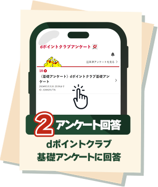 条件2 アンケート回答:dポイントクラブ基礎アンケートに回答