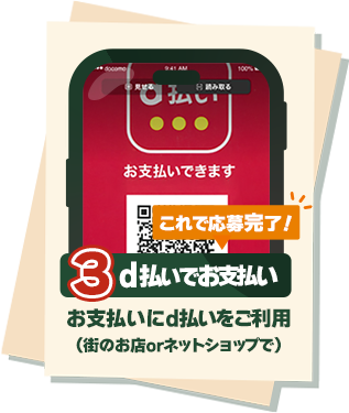 条件3:d払いでお支払い:お支払いにd払いをご利用(街のお店orネットショップで)