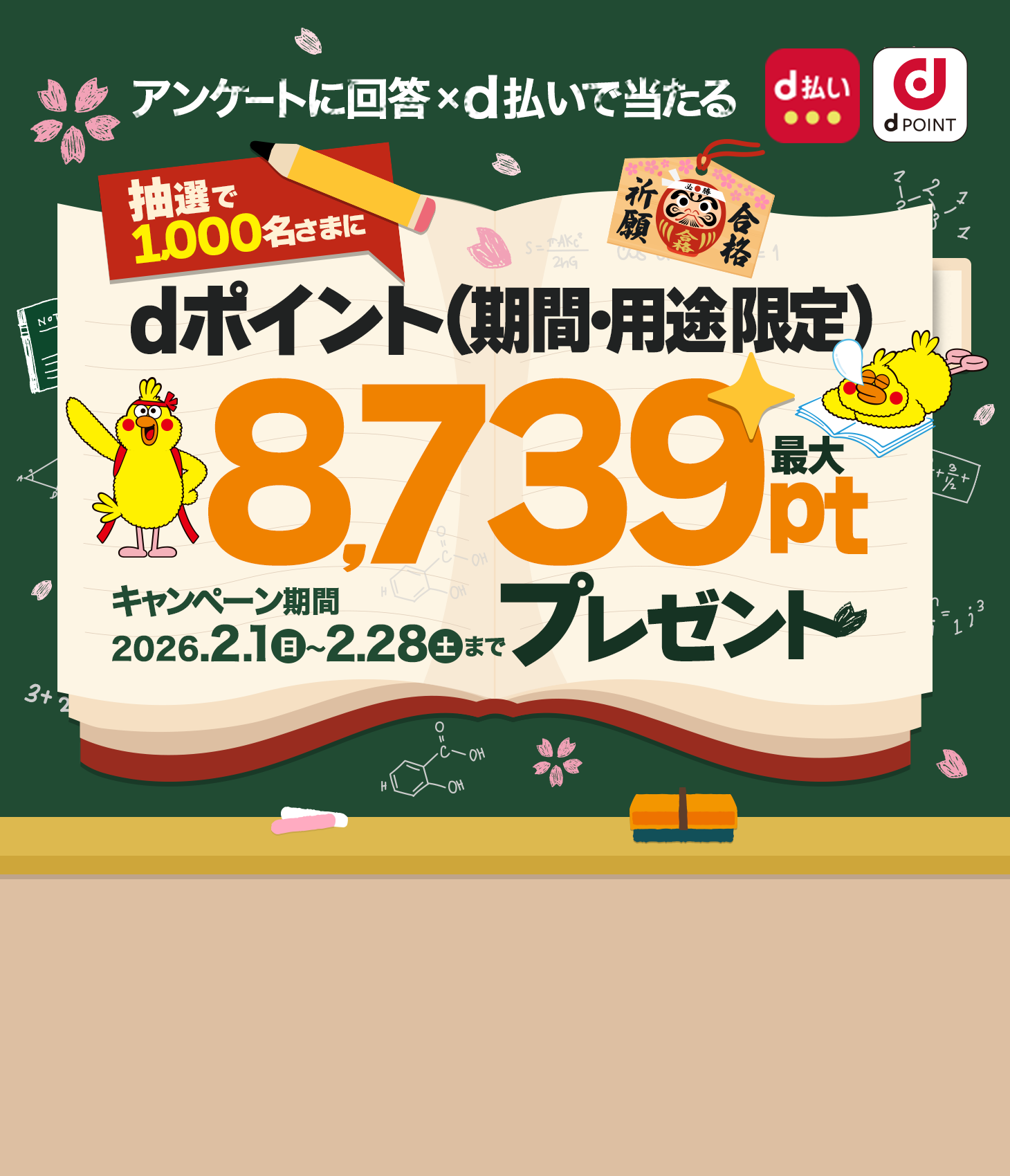 抽選で1,000名さまにdポイント最大8,739ptプレゼント！（期間・用途限定）dポイントクラブアンケート回答ｘd払いで当たる！2026年2月28日まで