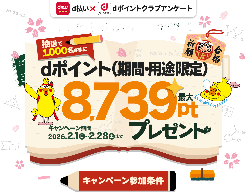 抽選で1,000名さまにdポイント最大8,739ptプレゼント！（期間・用途限定）dポイントクラブアンケート回答ｘd払いで当たる！2026年2月28日まで