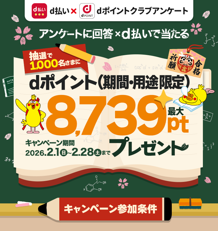 抽選で1,000名さまにdポイント最大8,739ptプレゼント！（期間・用途限定）dポイントクラブアンケート回答ｘd払いで当たる！2026年2月28日まで