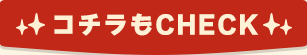 コチラもCHECK