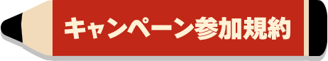 キャンペーン参加規約