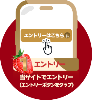 条件1：エントリー：当サイトでエントリー（エントリーボタンをタップ）
