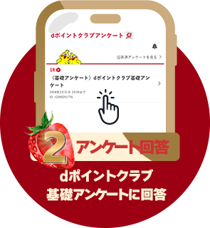 条件2 アンケート回答：dポイントクラブ基礎アンケートに回答