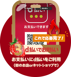 条件3：d払いでお支払い：お支払いにd払いをご利用（街のお店orネットショップで）