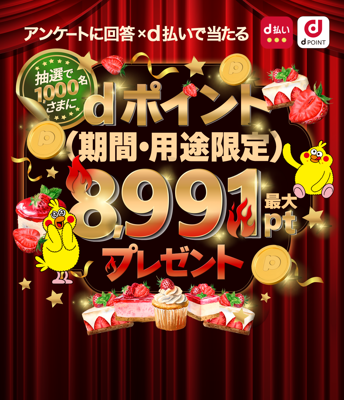 抽選で1,000名さまにdポイント最大8,991ptプレゼント！（期間・用途限定）dポイントクラブアンケート回答ｘd払いで当たる！2026年3月20日まで