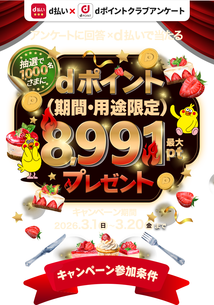抽選で1,000名さまにdポイント最大8,991ptプレゼント！（期間・用途限定）dポイントクラブアンケート回答ｘd払いで当たる！2026年3月20日まで