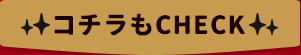 コチラもCHECK