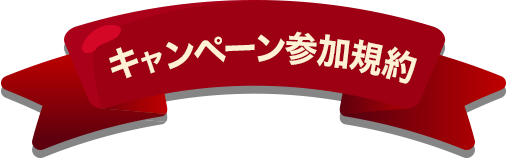 キャンペーン参加規約