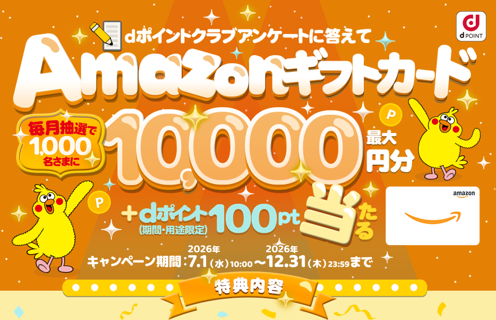dポイントクラブアンケートに答えてAmazonギフトカード最大10,000円分＋dポイント（期間・用途限定）100ptプレゼント