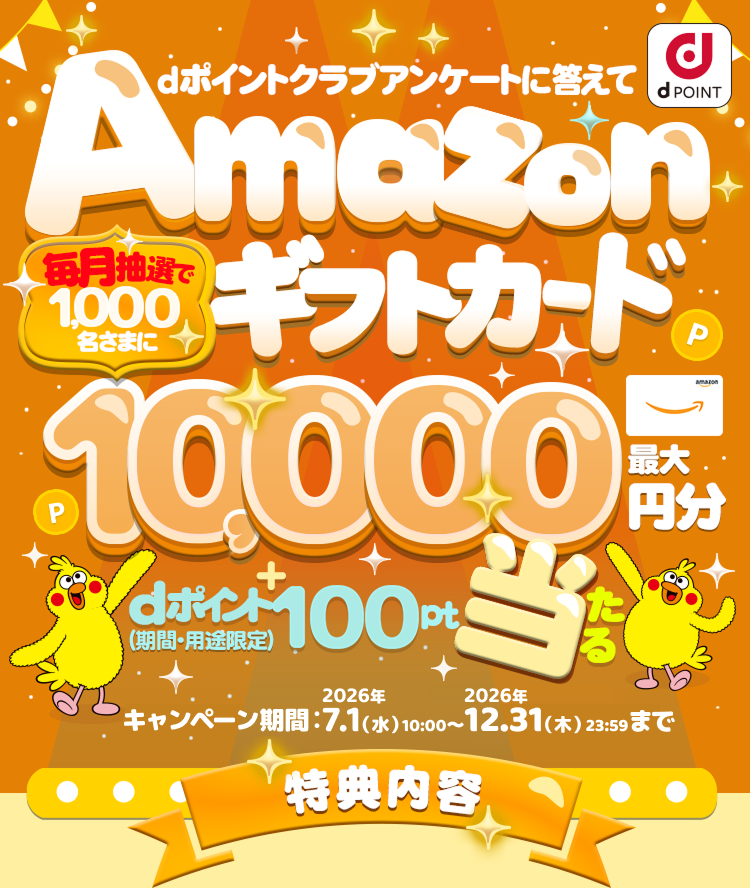 dポイントクラブアンケートに答えてAmazonギフトカード最大10,000円分＋dポイント（期間・用途限定）100ptプレゼント
