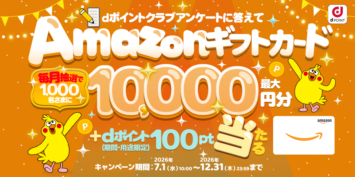 dポイントクラブ】dポイントクラブアンケートに答えてAmazonギフト