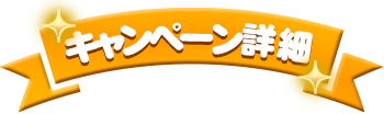 キャンペーン詳細