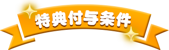 特典付与条件