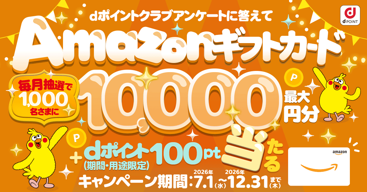 【dポイントクラブ】dポイントクラブアンケートに答えてAmazonギフトカードを当てようキャンペーン