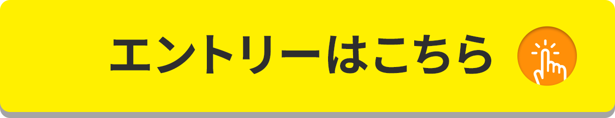 エントリーする！をクリックすることで応募いただけます