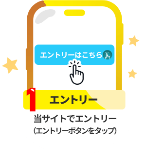 条件1:エントリー:当サイトでエントリー(エントリーボタンをタップ)