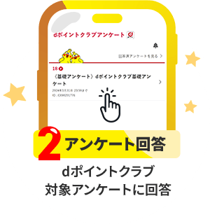 条件2 アンケート回答:dポイントクラブ基礎アンケートに回答