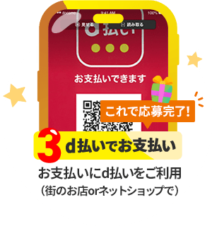条件3:d払いでお支払い:お支払いにd払いをご利用(街のお店orネットショップで)