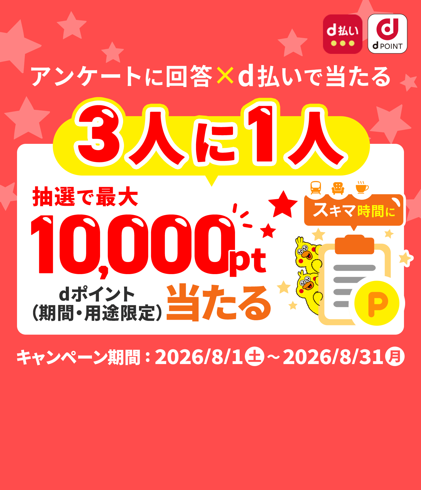 抽選で3人に一人dポイント最大10,000ptプレゼント！（期間・用途限定）dポイントクラブアンケート回答ｘd払いで当たる！2026年8月31日まで