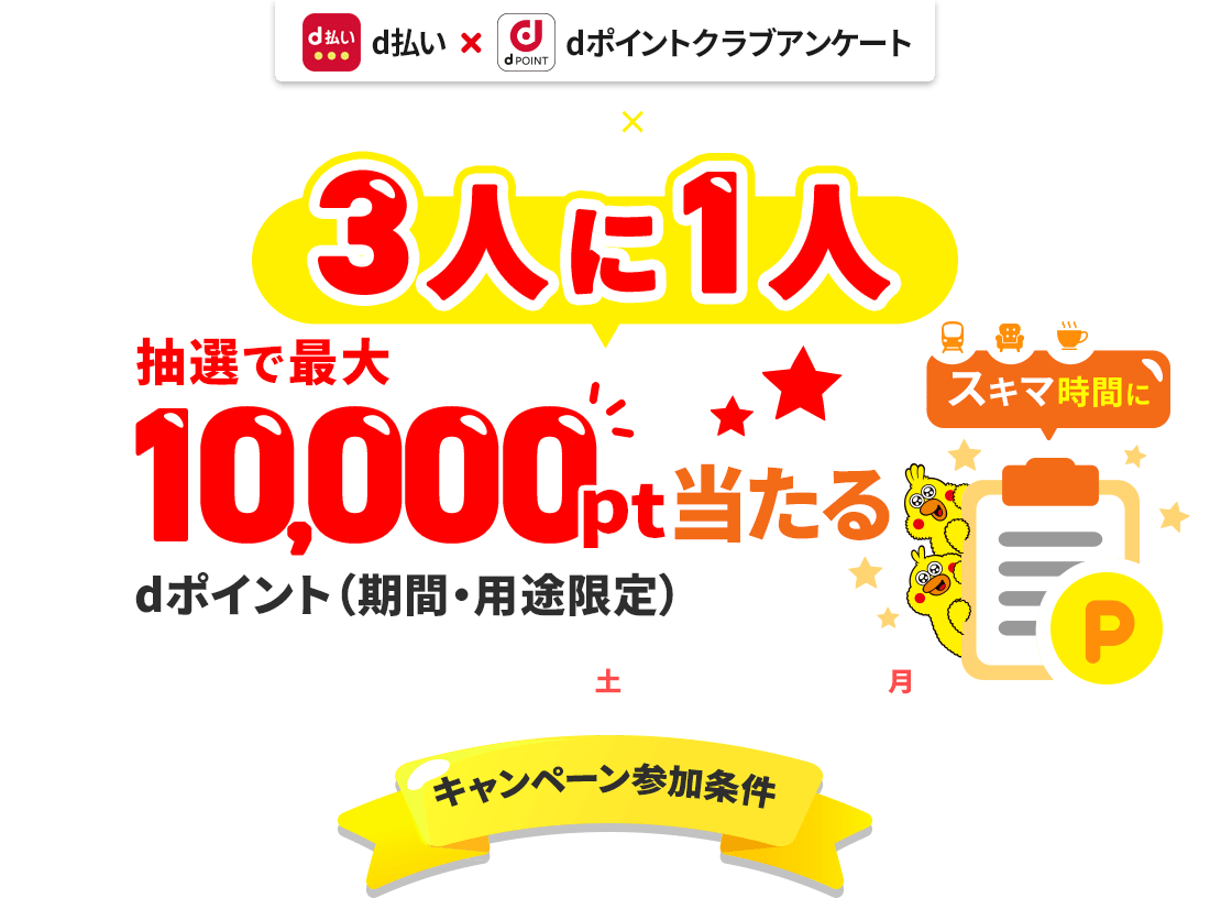 抽選で3人に一人dポイント最大10,000ptプレゼント！（期間・用途限定）dポイントクラブアンケート回答ｘd払いで当たる！2026年8月31日まで