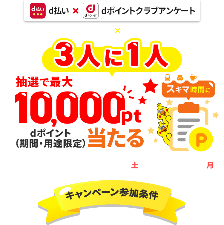 抽選で3人に一人dポイント最大10,000ptプレゼント！（期間・用途限定）dポイントクラブアンケート回答ｘd払いで当たる！2026年8月31日まで