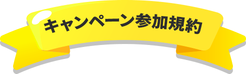 キャンペーン参加規約