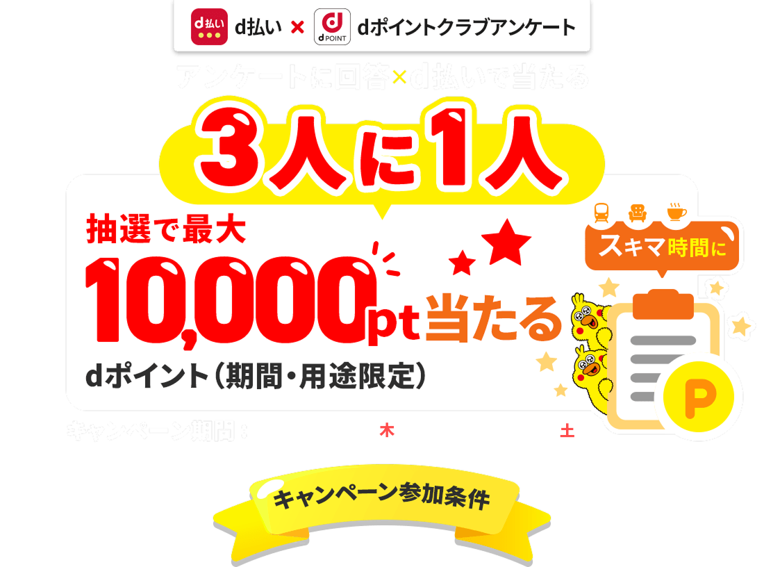 d ポイント クラブ アンケート