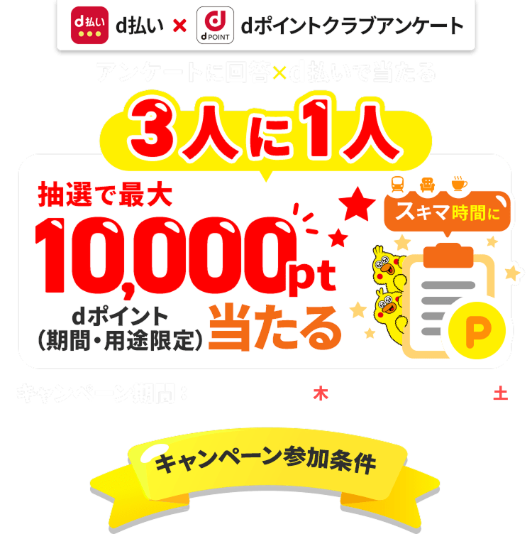 抽選で3人に一人dポイント最大10,000ptプレゼント！（期間・用途限定）dポイントクラブアンケート回答ｘd払いで当たる！2026年10月31日まで