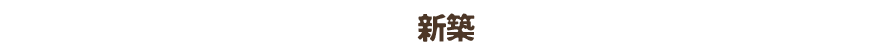 新築