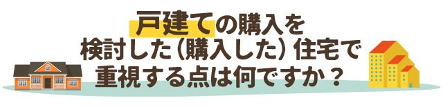 戸建ての購入を検討した（購入した）住宅で重視する点は何ですか？