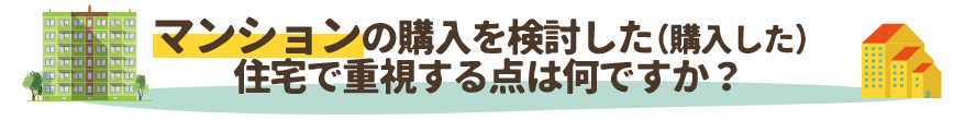 マンションの購入を検討した（購入した）
住宅で重視する点は何ですか？