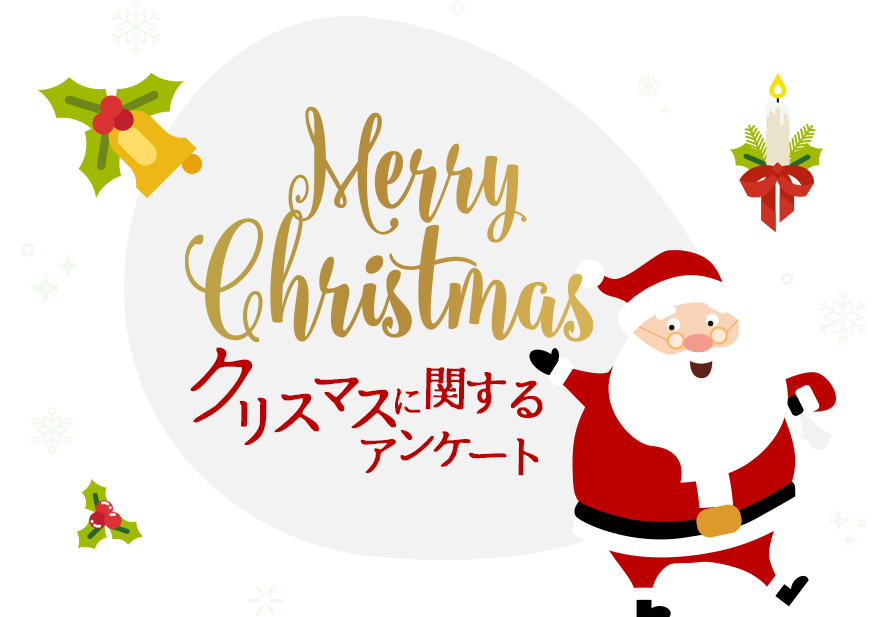 Dポイントクラブ 17年12月 クリスマスに関するアンケート結果 Dポイントクラブアンケート