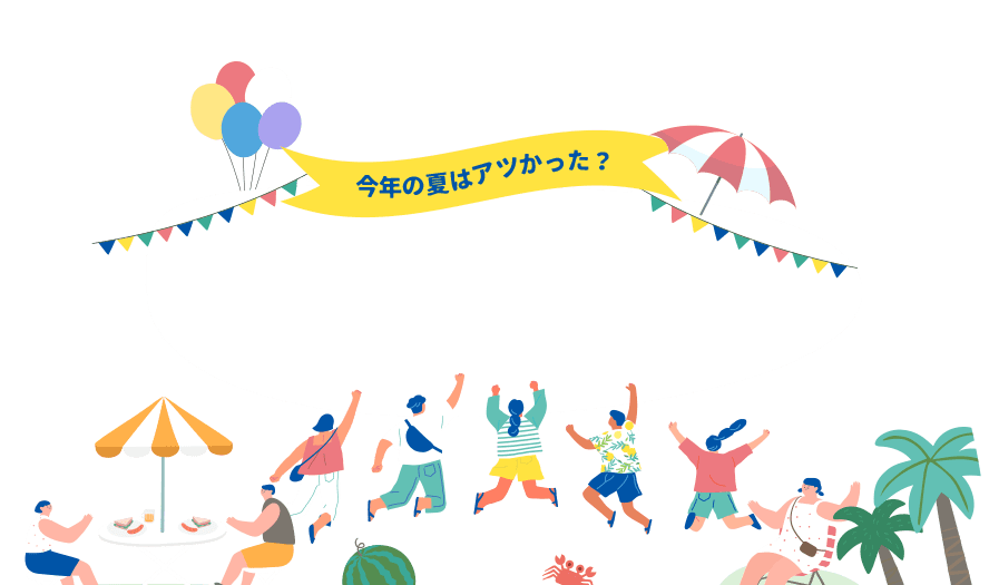 Dポイントクラブ 今年の夏はアツかった みんなの夏のレジャー お出かけ予定を聞いてみた Dポイントクラブアンケート