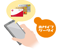 おサイフケータイ