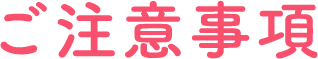 ご注意事項