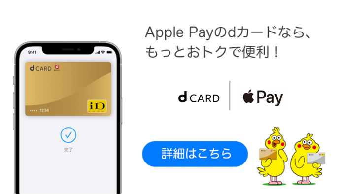 Apple Payのdカードなら、もっとおトクで便利！ 詳細はこちら