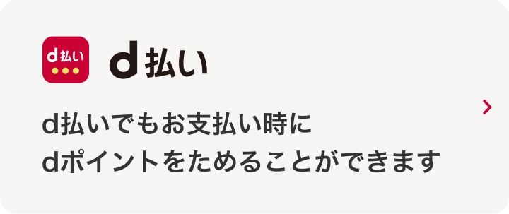 d払いでもお支払い時にdポイントをためることができます