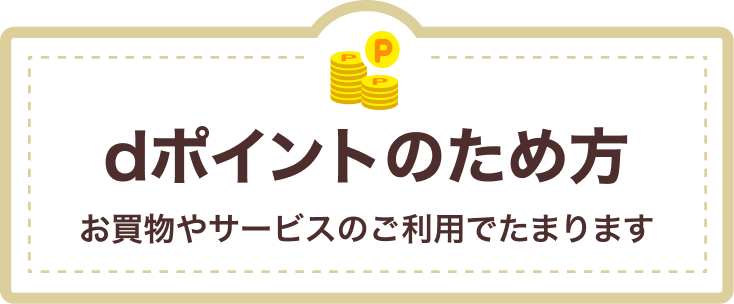 dポイントのため方 お買物やサービスのご利用でたまります