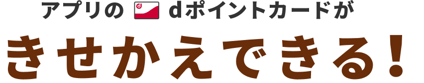 アプリのdポイントカードがきせかえできる！