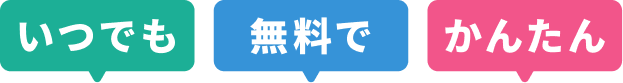 いつでも　無料で　かんたん